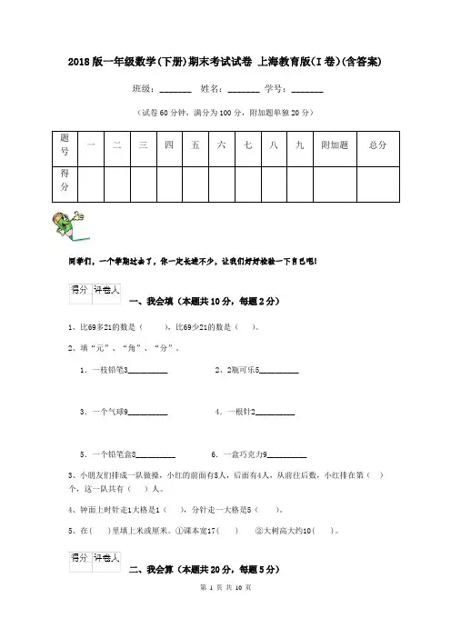 2018版一年级数学(下册)期末考试试卷 上海教育版(I卷)(含答案)