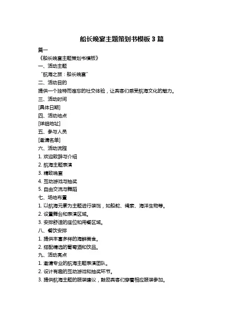 船长晚宴主题策划书模板3篇