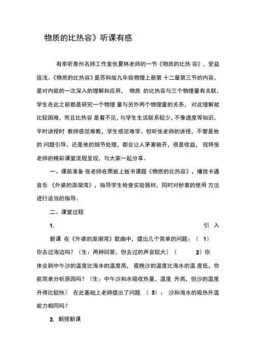 《物质的比热容》听课有感