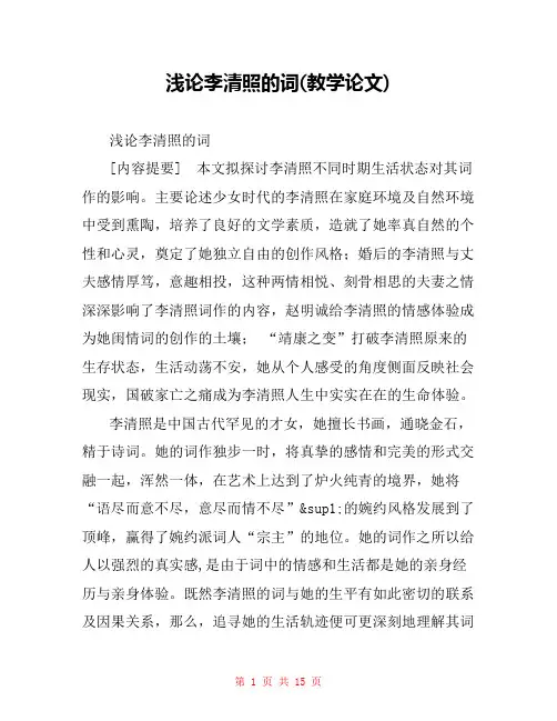 浅论李清照的词(教学论文) 