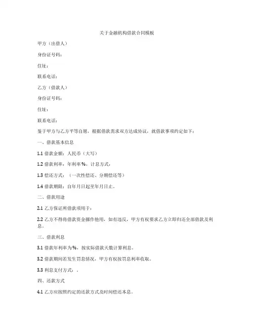 关于金融机构借款合同模板