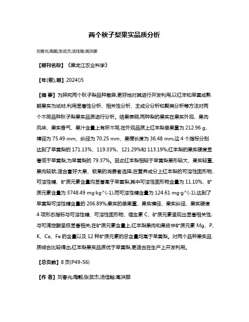 两个秋子梨果实品质分析