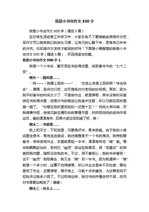 我是小书虫作文800字（精选5篇）