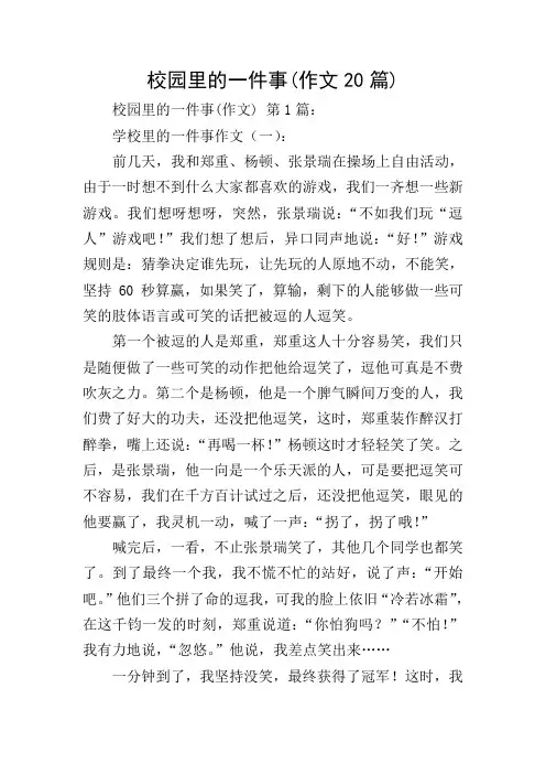 校园里的一件事(作文20篇)