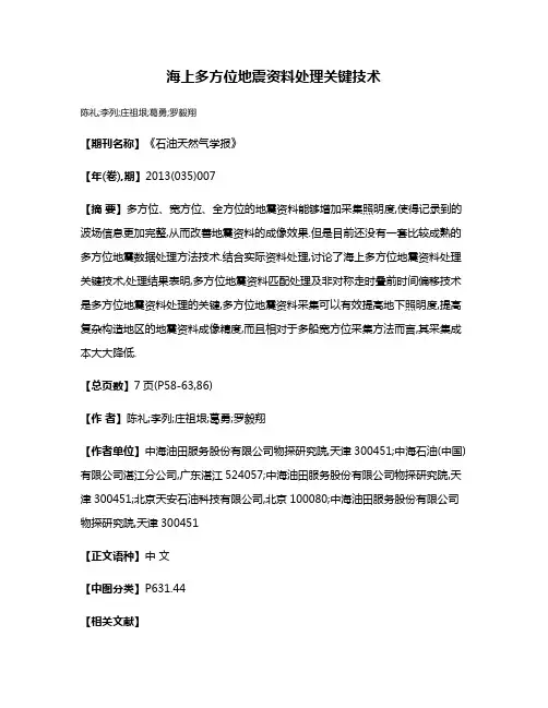 海上多方位地震资料处理关键技术