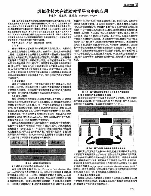 虚拟化技术在试验教学平台中的应用