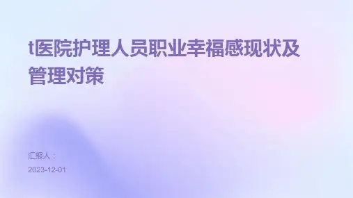 t医院护理人员职业幸福感现状及管理对策