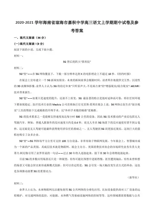 2020-2021学年海南省琼海市嘉积中学高三语文上学期期中试卷及参考答案