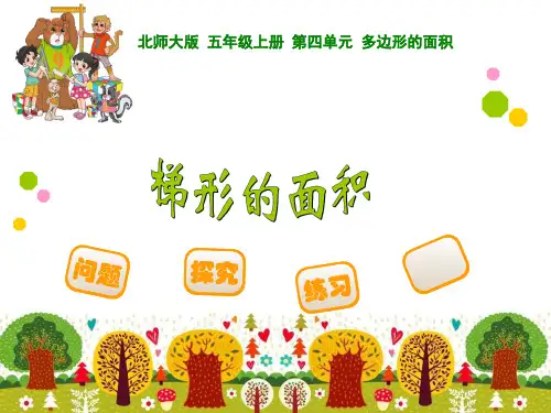 北师大版五年级上册数学 梯形的面积PPT课件