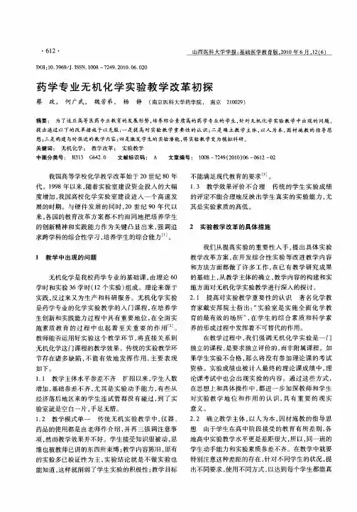 药学专业无机化学实验教学改革初探
