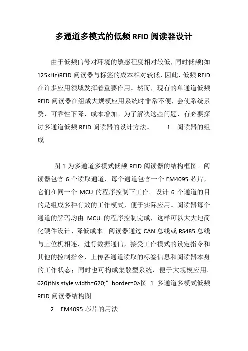 多通道多模式的低频RFID阅读器设计