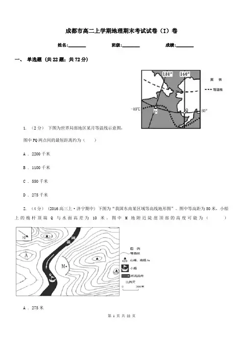 成都市高二上学期地理期末考试试卷(I)卷