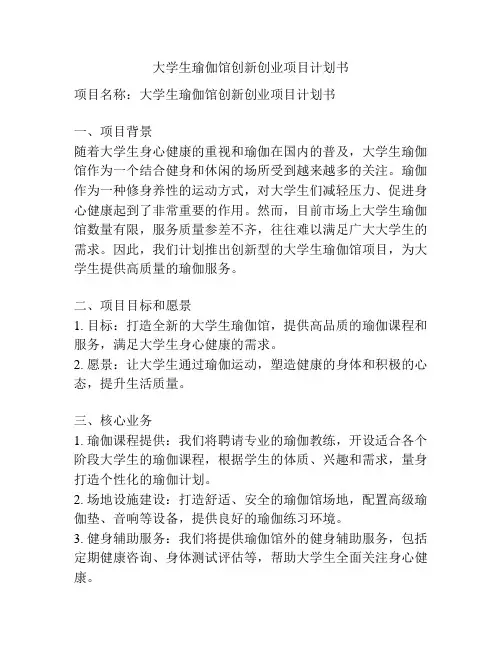 大学生瑜伽馆创新创业项目计划书