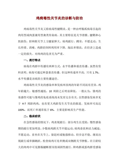 鸡病毒性关节炎的诊断与防治