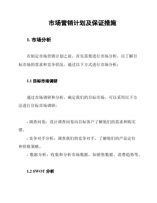 市场营销计划及保证措施
