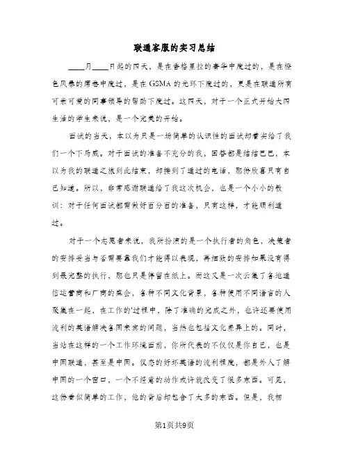 2024年联通客服的实习总结（四篇）