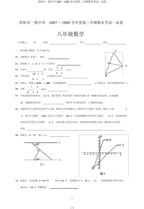 贵阳市普通中学2007～2008学年度第二学期期末考试试卷