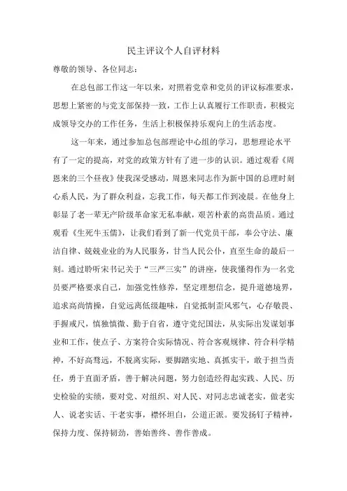 民主评议党员个人自评材料