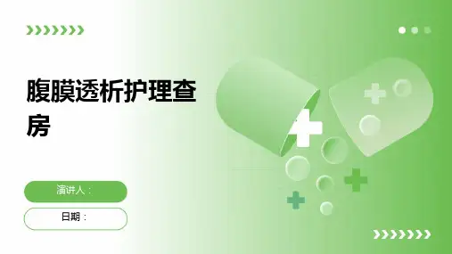 腹膜透析护理查房