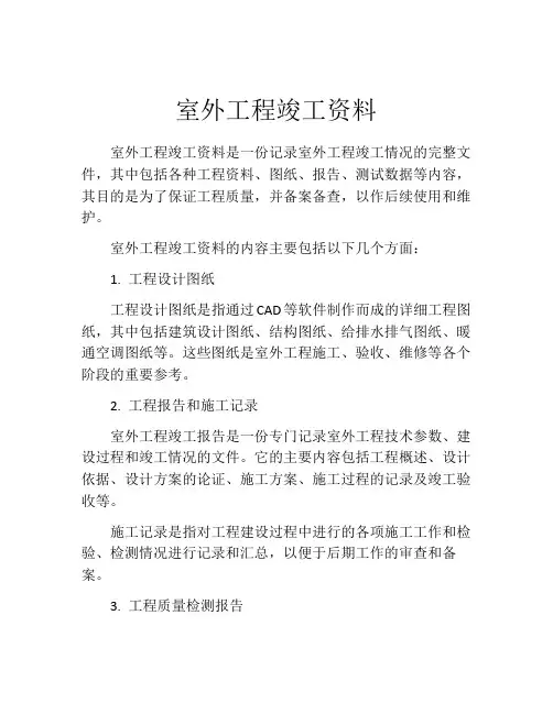 室外工程竣工资料