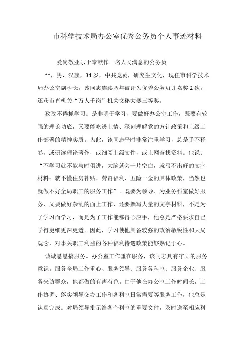市科学技术局办公室优秀公务员个人事迹材料