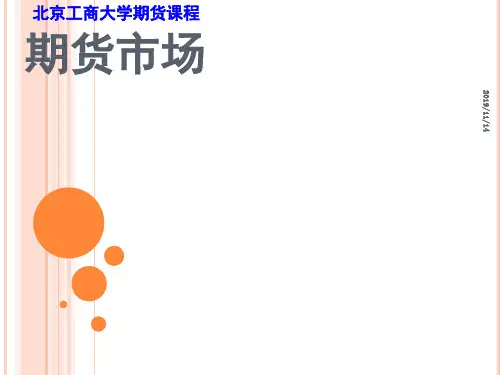 期货市场制度和流程讲义(PPT 138页)
