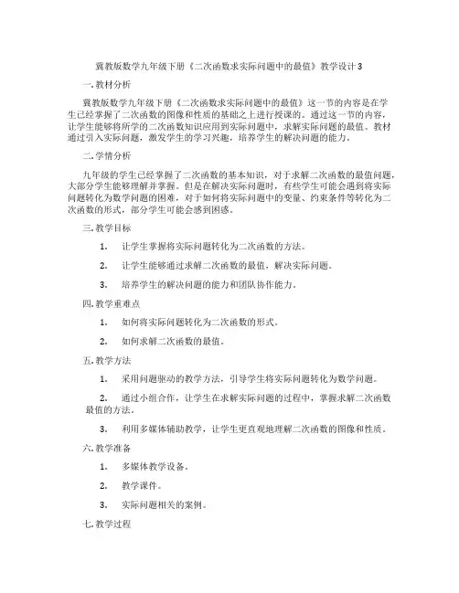 冀教版数学九年级下册《二次函数求实际问题中的最值》教学设计3