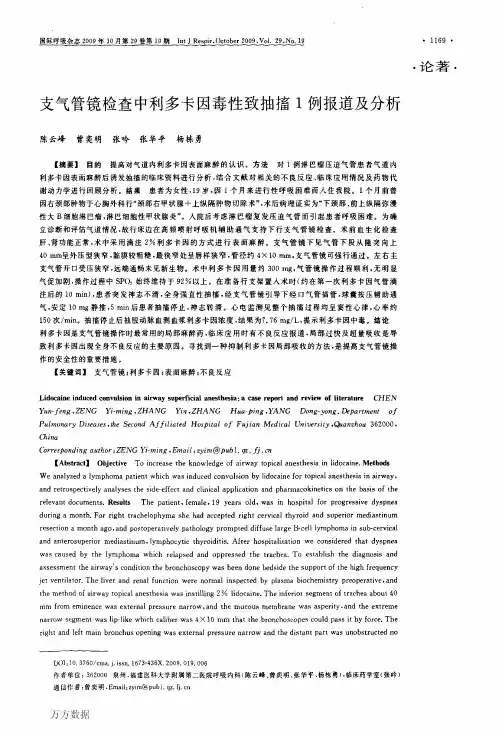支气管镜检查中利多卡因毒性致抽搐1例报道及分析
