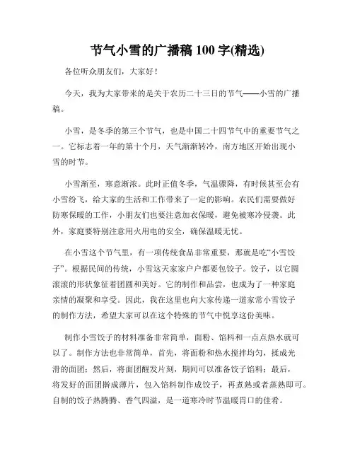 节气小雪的广播稿100字(精选)