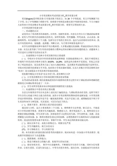 小学英语期末考试质量分析_教学质量分析