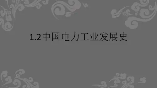 1.2中国电力工业发展史