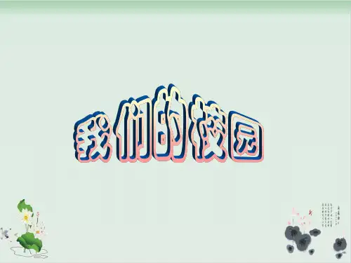部编教材《我们的校园》优质课件1