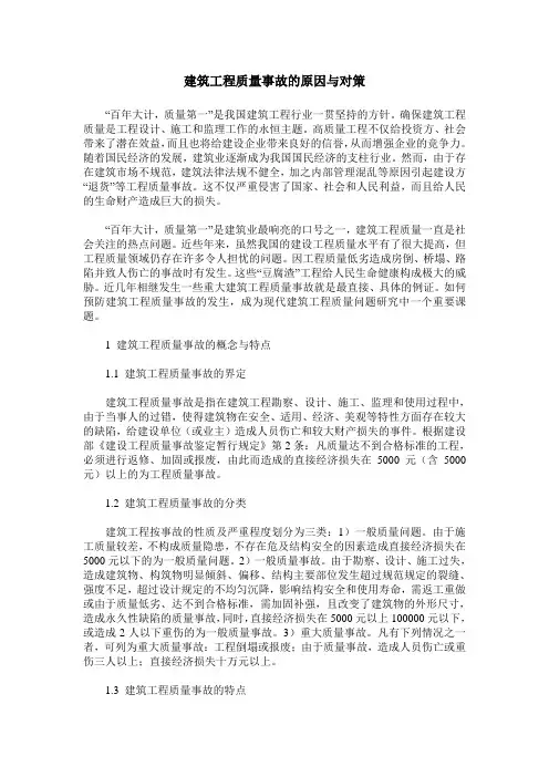 建筑工程质量事故的原因与对策