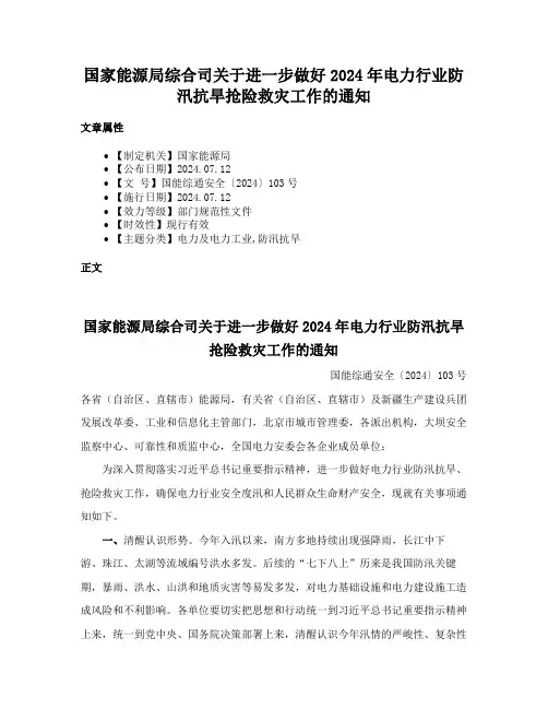 国家能源局综合司关于进一步做好2024年电力行业防汛抗旱抢险救灾工作的通知