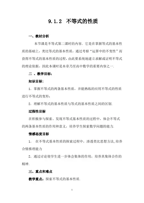初中数学七年级《不等式的性质》教学设计