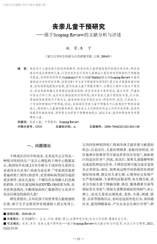 丧亲儿童干预研究——基于Scoping Review的文献分析与评述
