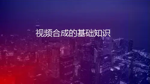 视频基础知识 ppt课件