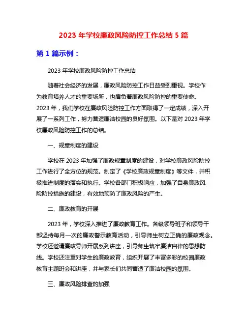 2023年学校廉政风险防控工作总结5篇
