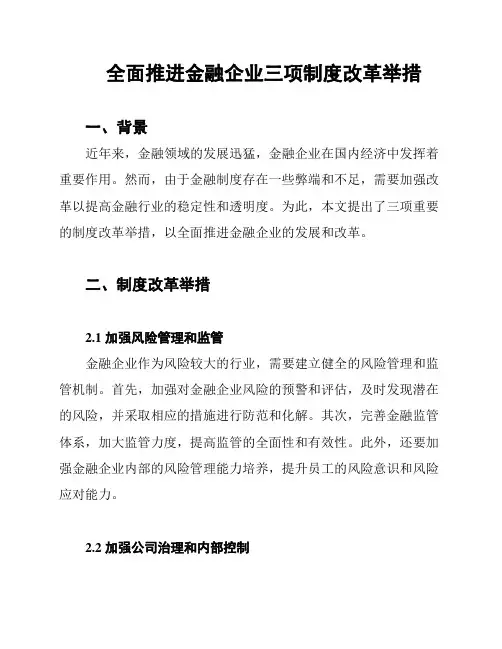 全面推进金融企业三项制度改革举措