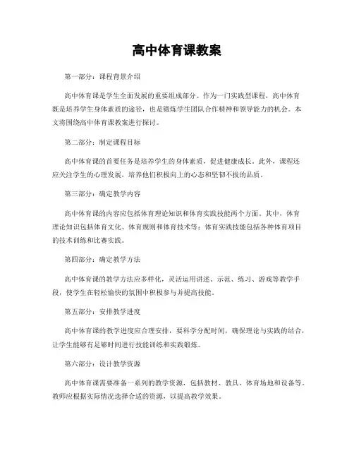 高中体育课教案