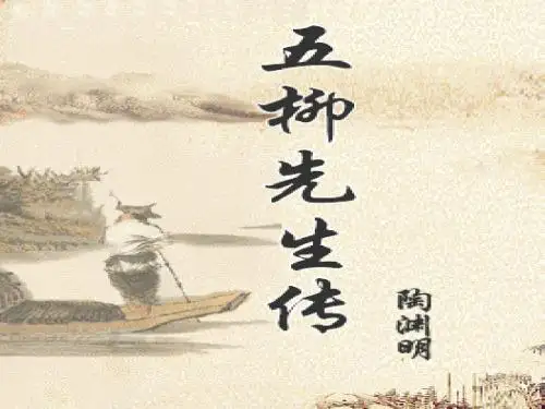《五柳先生传》课件3