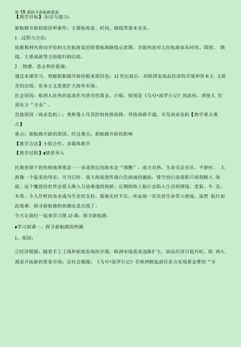 初中历史人教九年级上册(统编2023年更新) 走向近代探寻新航路 教案
