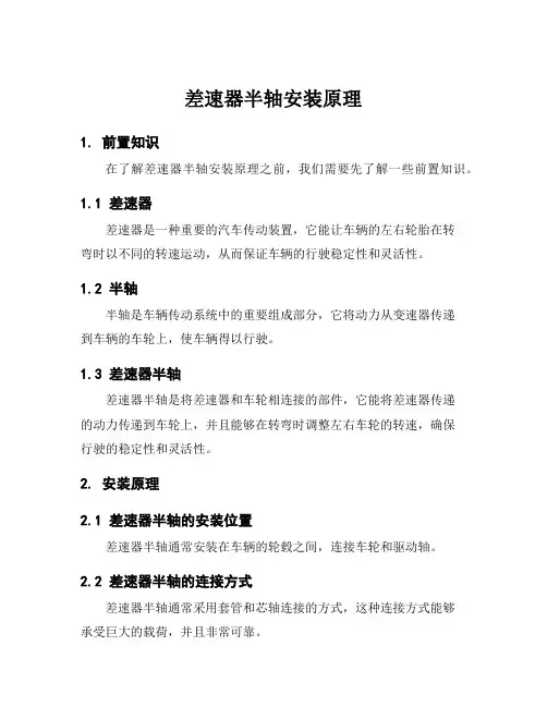 差速器半轴安装原理