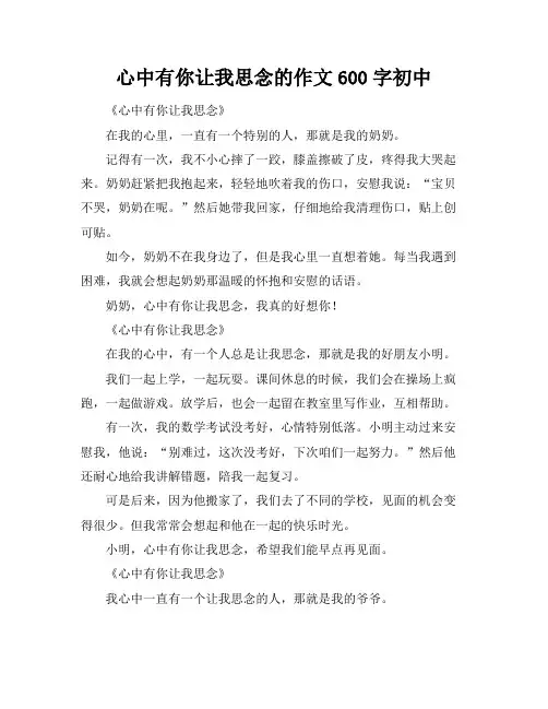 心中有你让我思念的作文600字初中