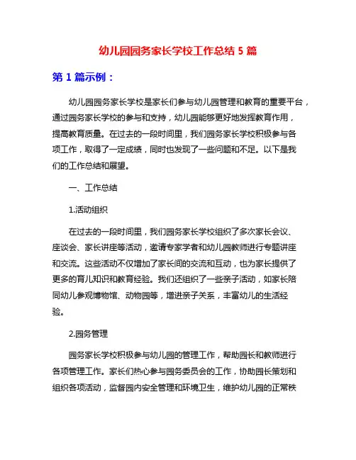 幼儿园园务家长学校工作总结5篇