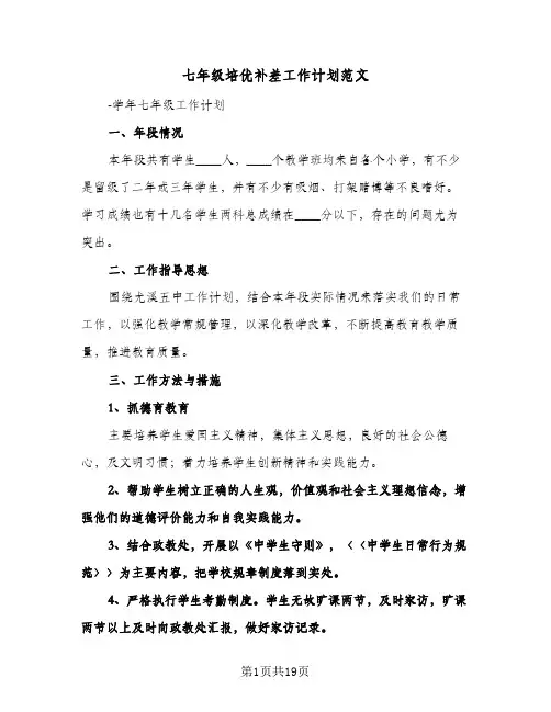 七年级培优补差工作计划范文（五篇）