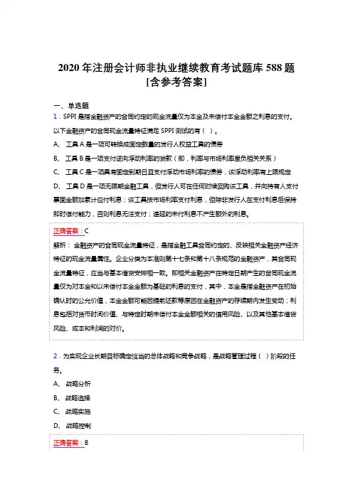 新版精选2020年注册会计师继续教育完整考试题库588题(含答案)