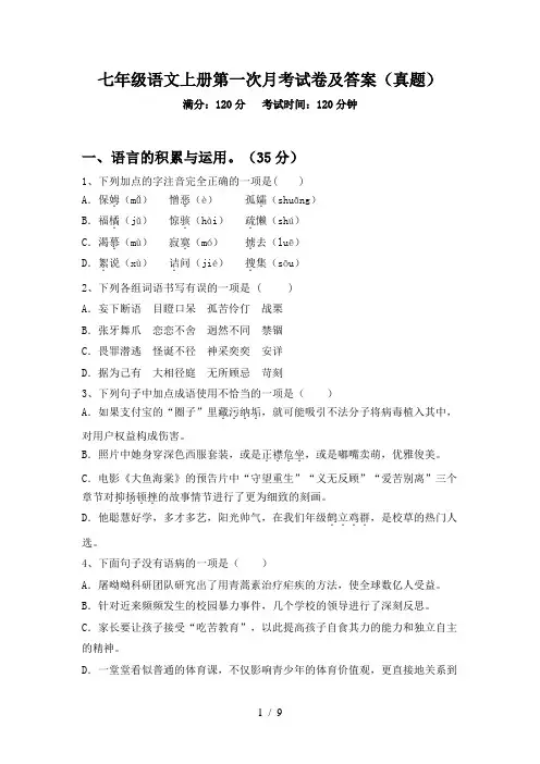 七年级语文上册第一次月考试卷及答案(真题)