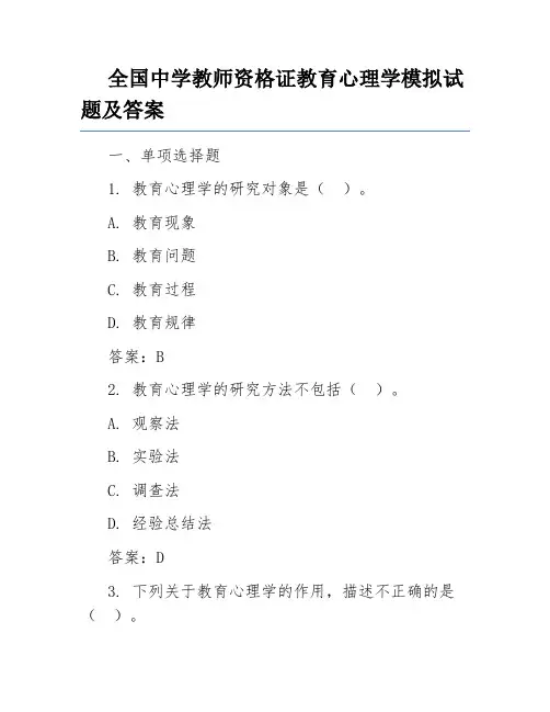 全国中学教师资格证教育心理学模拟试题及答案