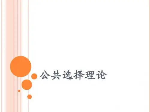公共选择理论